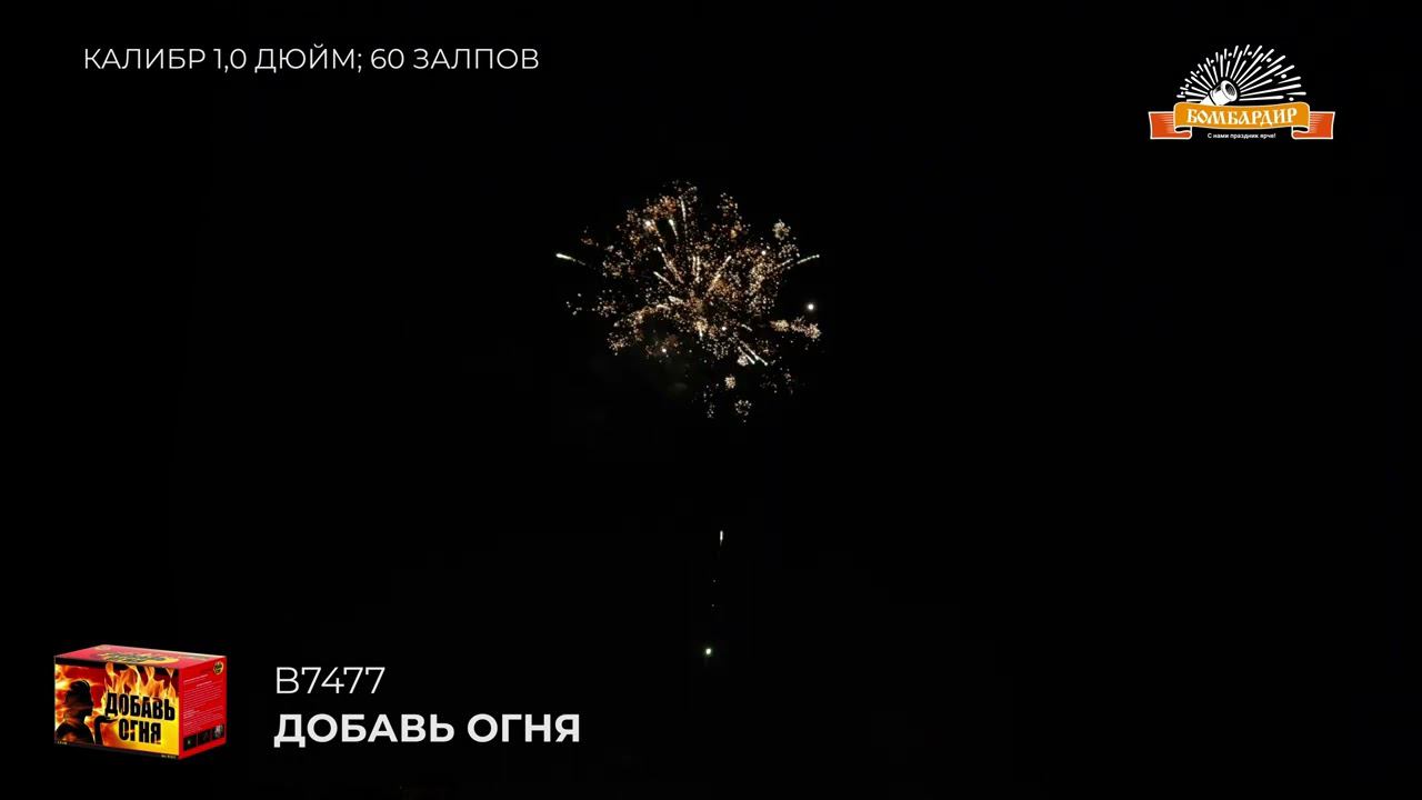B7477 Добавь огня 1,0 х60 смотреть онлайн