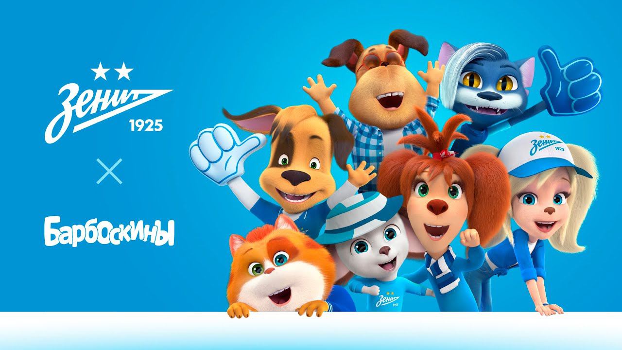 Зенит | Барбоскины | ГОООЛ! смотреть онлайн