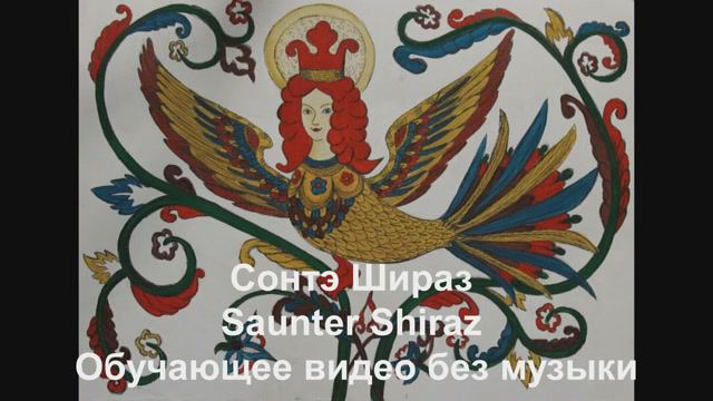 Сонтэ Шираз / Saunter Shiraz. Обучающее видео без музыки смотреть онлайн
