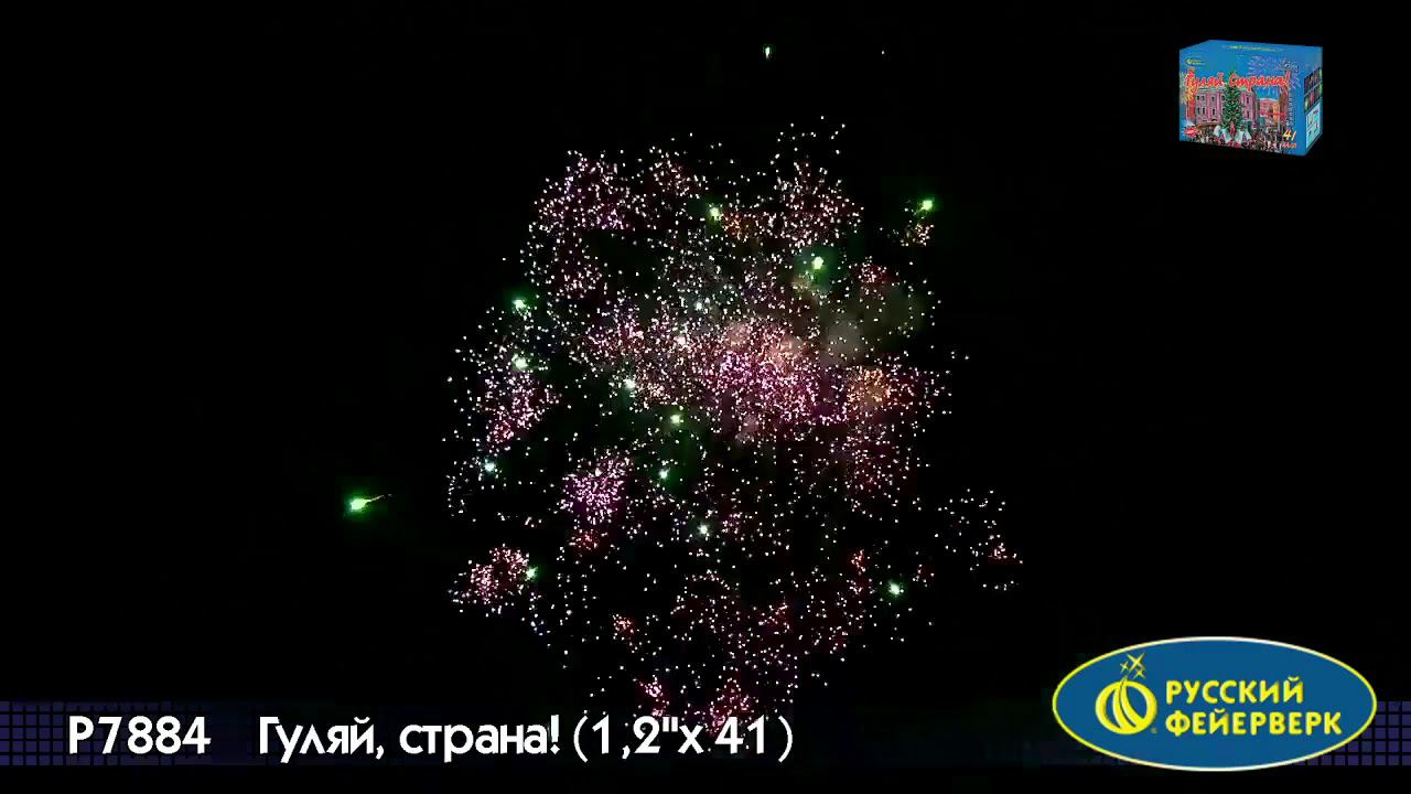 Р7884 Гуляй, страна! 1,2х41 залп смотреть онлайн