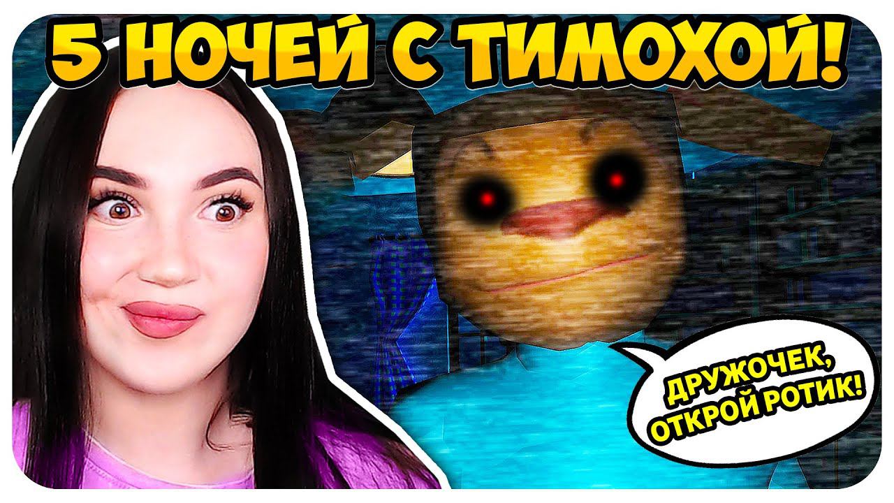 СМОТРИ, КАКОЙ ВКУСНЫЙ ПИРОЖОК ИГРА ! 5 НОЧЕЙ С ТИМОХОЙ БАРБОСКИНЫ ПРОХОЖДЕНИЕ смотреть онлайн