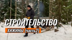 Строительство [БРЕВЕНЧАТОЙ ХИЖИНЫ] в тайге без ЭЛЕКТРОИНСТРУМЕНТА (часть 2)