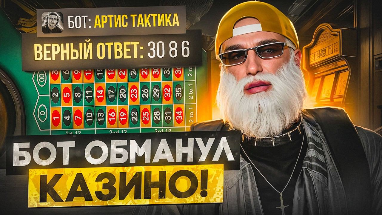 ЭТО НЕВЕРОЯТНО! БОТ ОБМАНУЛ КАЗИК ГТА 5 РП / ПРОВЕРКА БОТА КАЗИНО GTA 5 RP DAVIS смотреть онлайн