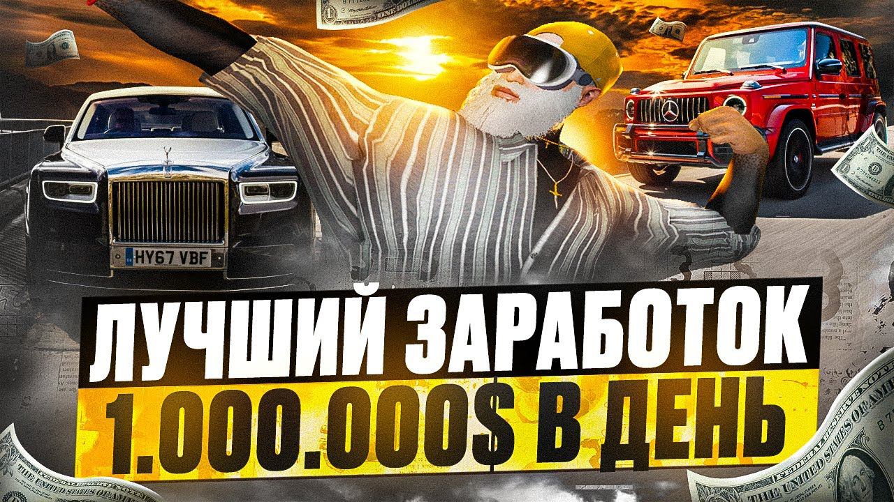 ЛУЧШИЙ ЗАРАБОТОК 1.000.000$ В ДЕНЬ ГТА 5 РП! БИЗНЕС СТОИМОСТЬЮ150 МИЛЛИОНОВ GTA 5 RP DAVIS смотреть онлайн