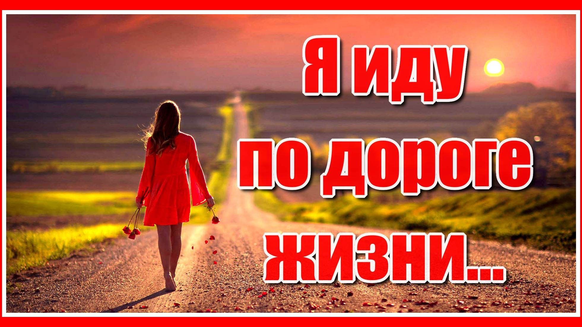 Я иду по дороге жизни, я живу в ожиданье чуда.... Очень красивая песня! Послушайте! смотреть онлайн