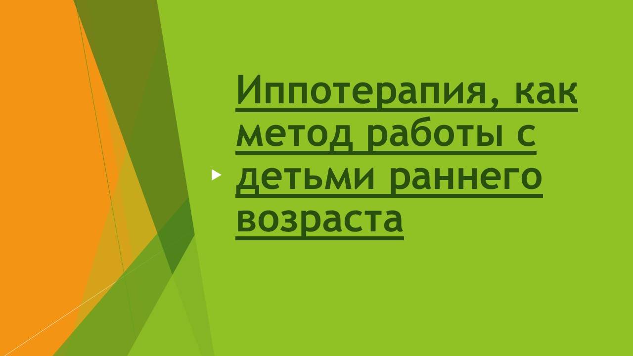 Иппотерапия, как метод работы с детьми раннего возраста смотреть онлайн