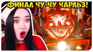 ФИНАЛ ОЧЕНЬ СТРАШНОГО ПОЕЗДА ➤ Choo-Choo Charles #3