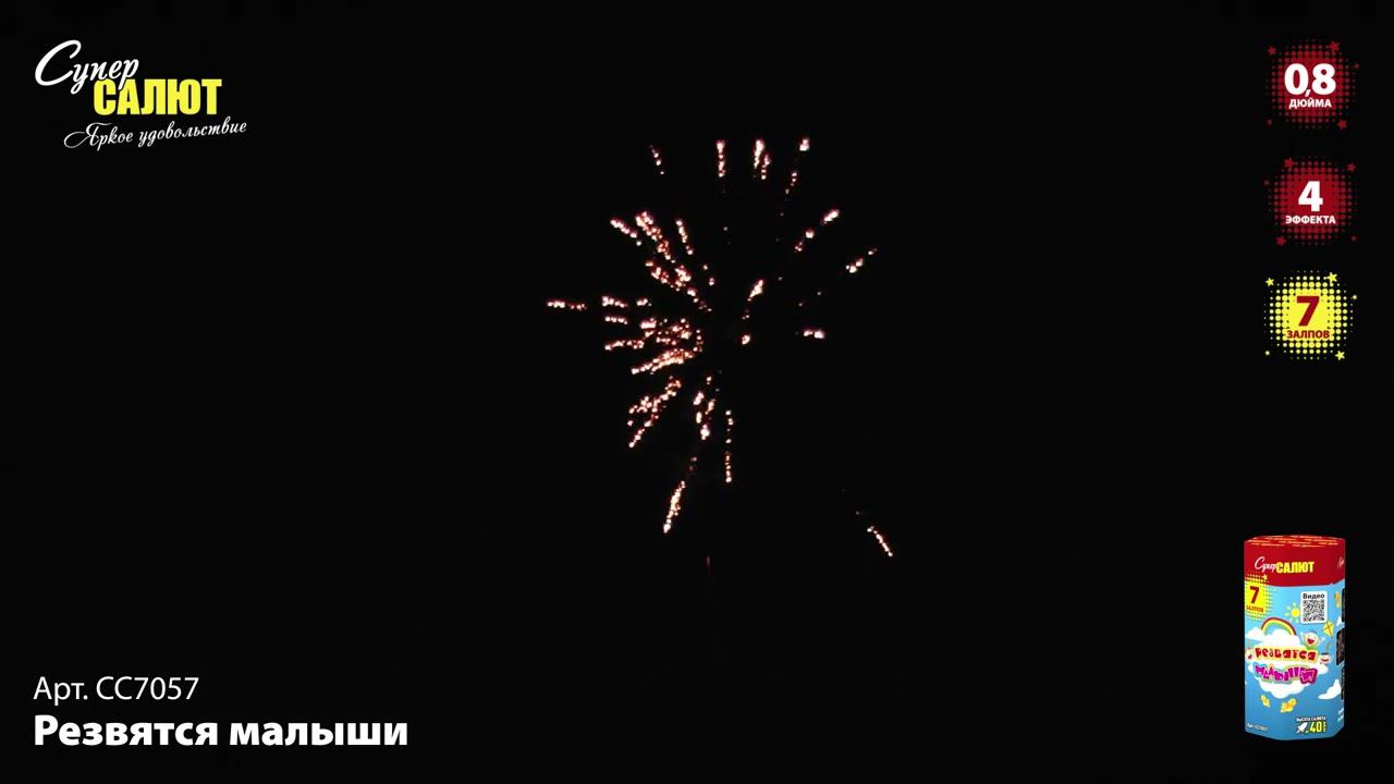 СС7057 Салют "Резвятся малыши" (0,8"х7) смотреть онлайн