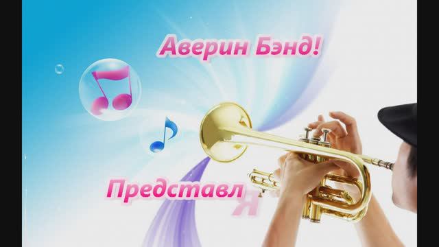 Керчь. Оркестр Аверин бэнд. смотреть онлайн