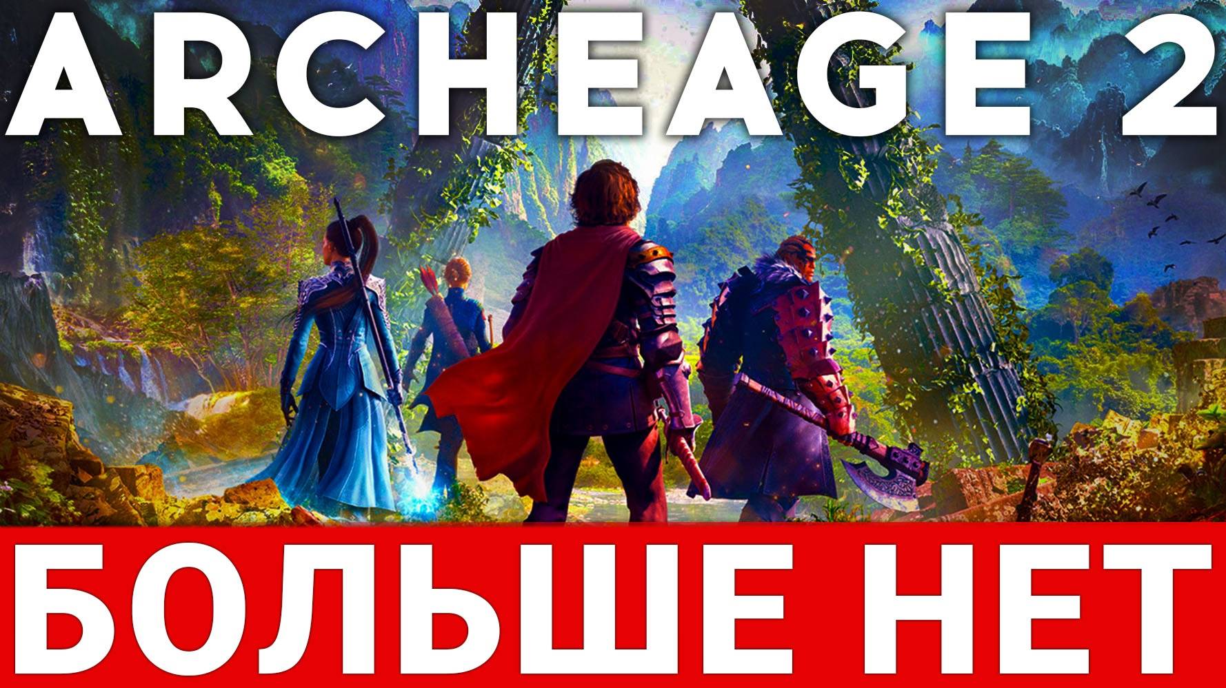 ARCHEAGE CHRONICLES — НОВОЕ НАЗВАНИЕ И НОВЫЕ ПОДРОБНОСТИ ARCHEAGE 2 смотреть онлайн