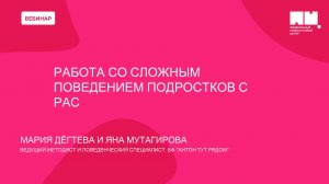 Работа со сложным поведением подростков с РАС и другими особенностями