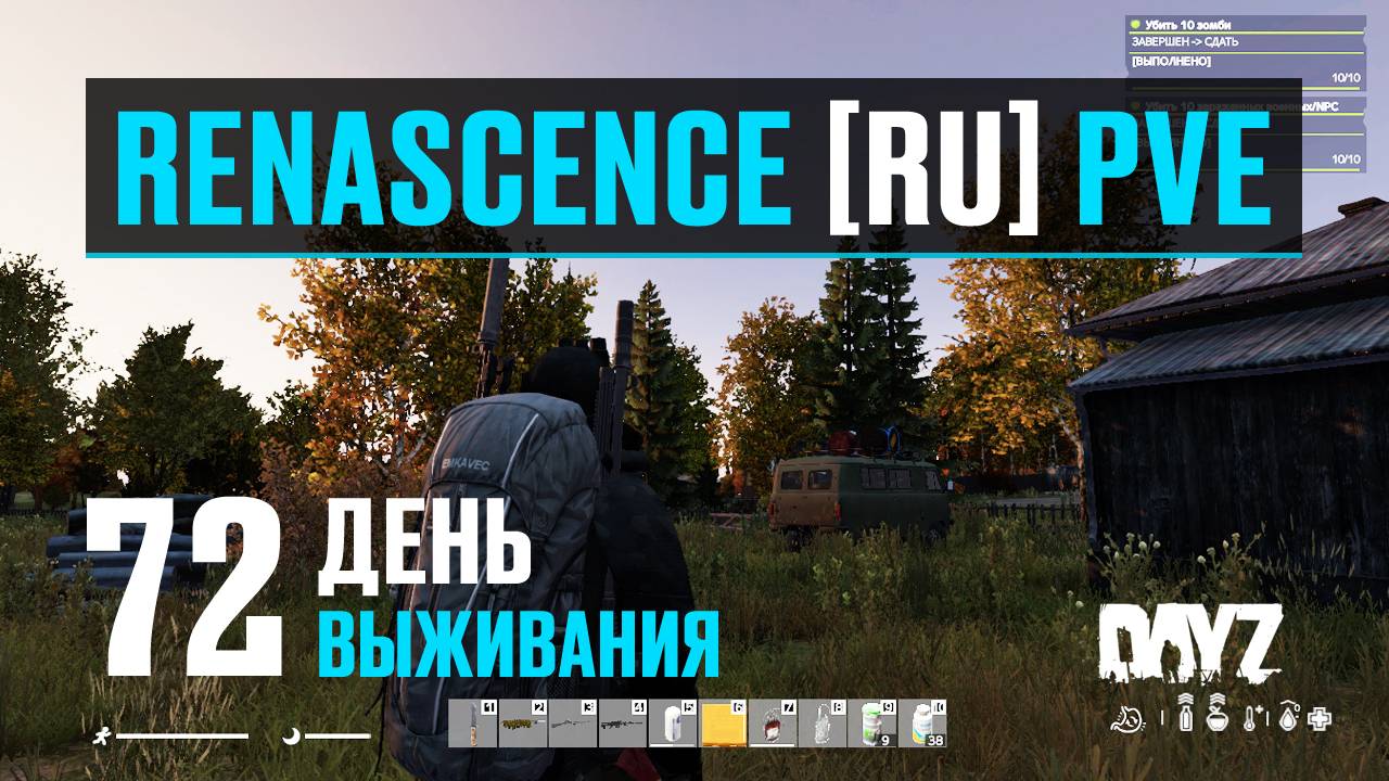 DayZ. RENASCENCE [RU] PVE. 72 день выживания. Загрузился по полной, пора домой. смотреть онлайн