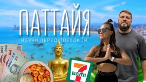 ПАТТАЙЯ! Всё, что важно знать перед поездкой в ТАИЛАНД в 2024! Полный обзор!