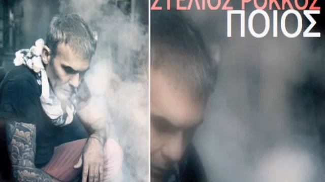 Stelios Rokkos - Poios (2012) & stixoi смотреть онлайн