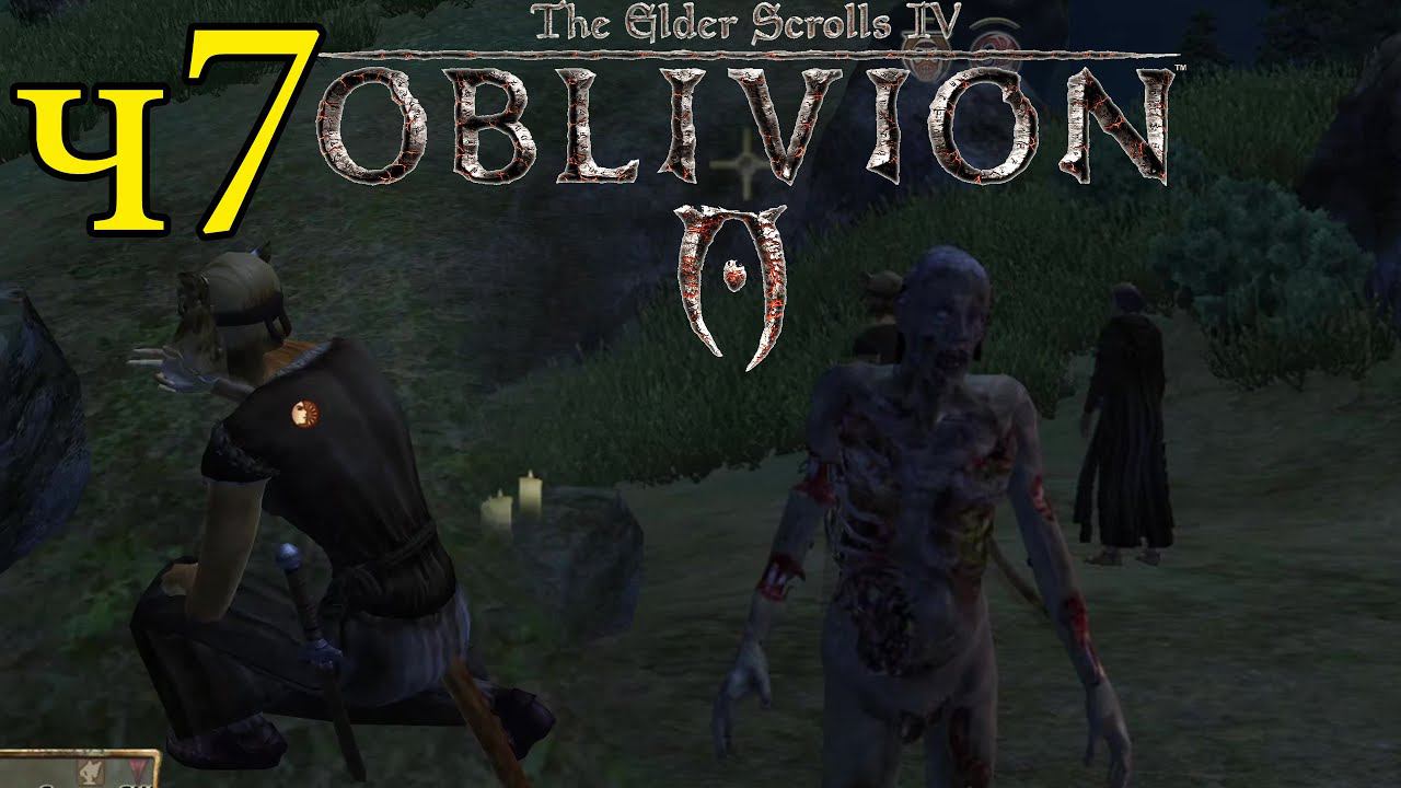 The Elder Scrolls IV: Oblivion ПРОХОЖДЕНИЕ ч7 Зомби по имени