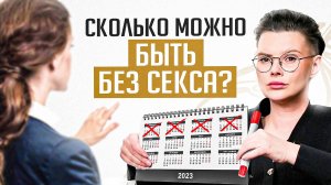 Как долго женщина может обходиться без оргазма без последствий. Часы тикают