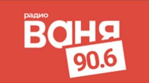 "Радио Ваня", рекламный блок, Санкт-Петербург, 90.6 МГц (07.01.2024, 20:14)