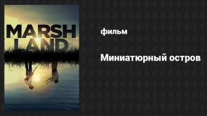 Миниатюрный остров (фильм, 2014)
