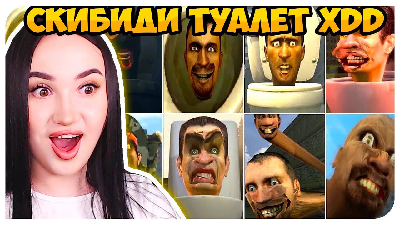 СКИБИДИ ТУАЛЕТ ДОП ДОП  ЧТО ЗА...? Skibidi Toilet