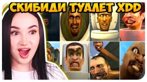 СКИБИДИ ТУАЛЕТ ДОП ДОП  ЧТО ЗА...? Skibidi Toilet