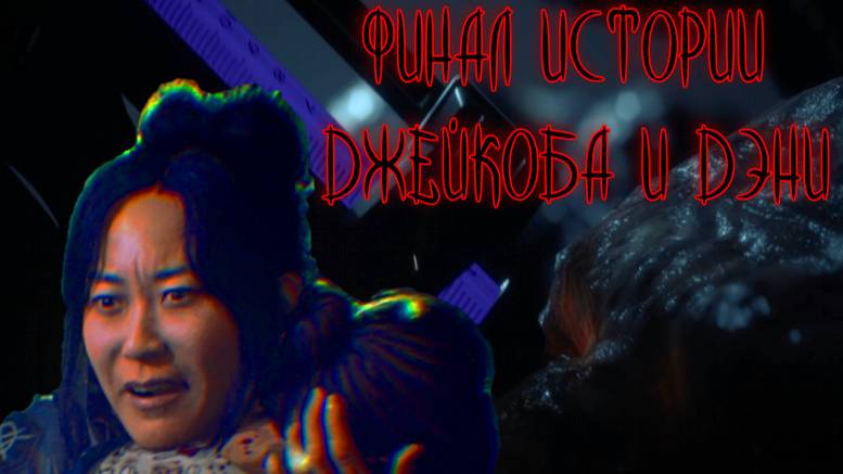 The Callisto Protocol ➬ ФИНАЛ ИСТОРИИ ДЖЕЙКОБА И ДЭНИ смотреть онлайн