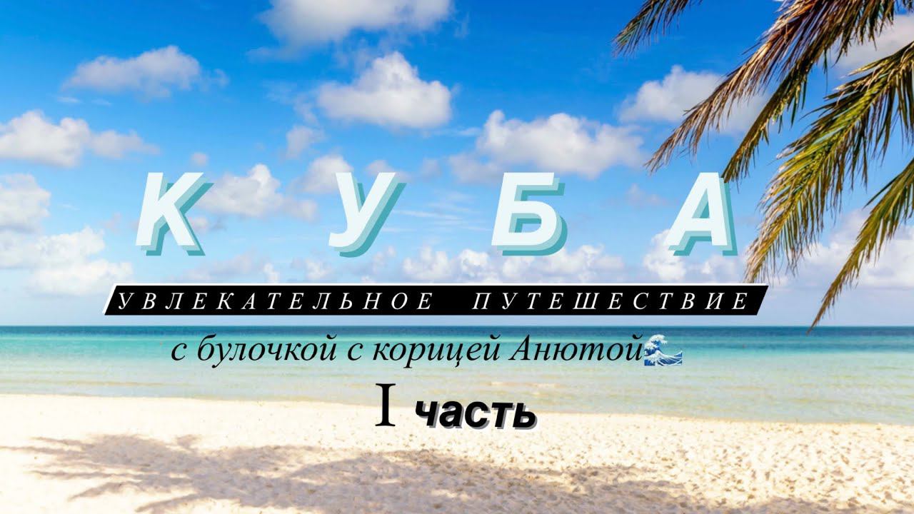 КУБА2023, Гавана || Cuba-VLOG Видеопутешествие по Кубе с булочкой с корицей Анютой, часть I смотреть онлайн