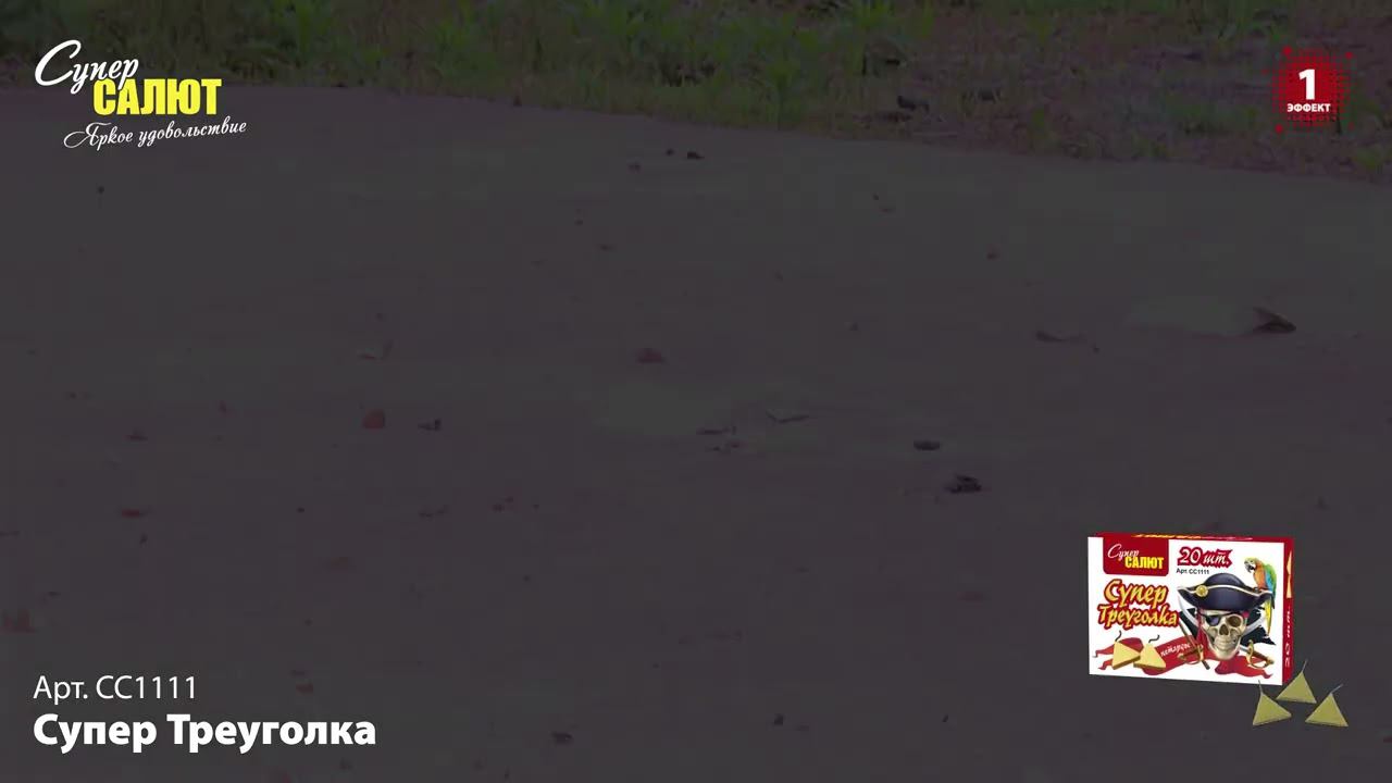 СС1111 "Супер Треуголка" смотреть онлайн