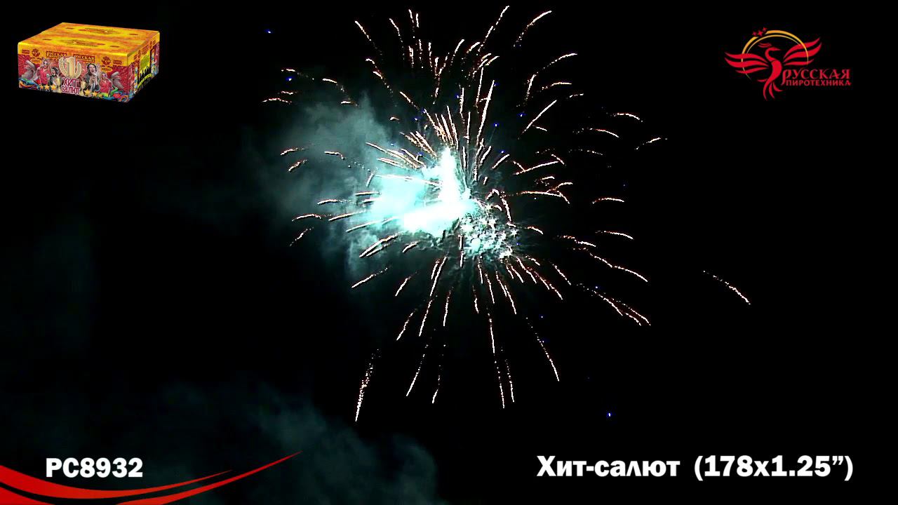 РС8932 Салют "Хит-Салют" (1,2"х178) 1/1/1 смотреть онлайн