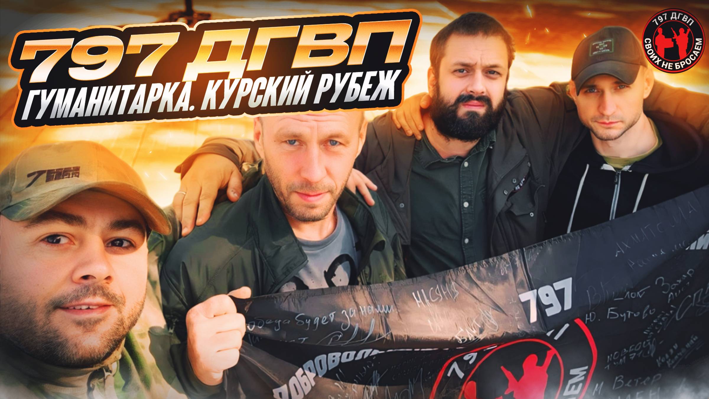 797 ДГВП Гуманитарка на фронт. Курский рубеж