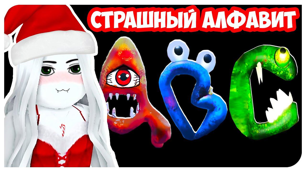 САМЫЙ СТРАШНЫЙ АЛФАВИТ ➤ Alphabet Lore (A-Z...) - ROBLOX ABC LORE