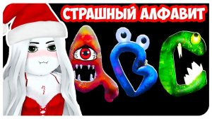 САМЫЙ СТРАШНЫЙ АЛФАВИТ ➤ Alphabet Lore (A-Z...) - ROBLOX ABC LORE