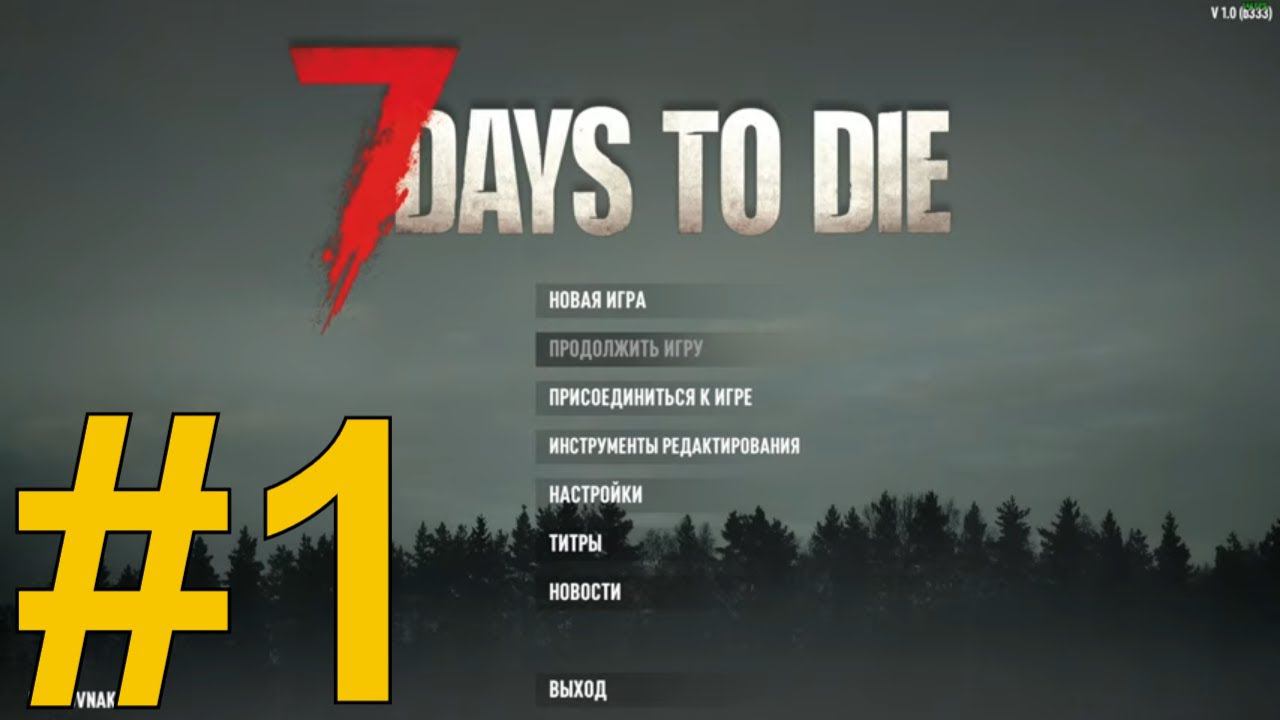 7 Days to Die (2024) Прохождение ч1 смотреть онлайн