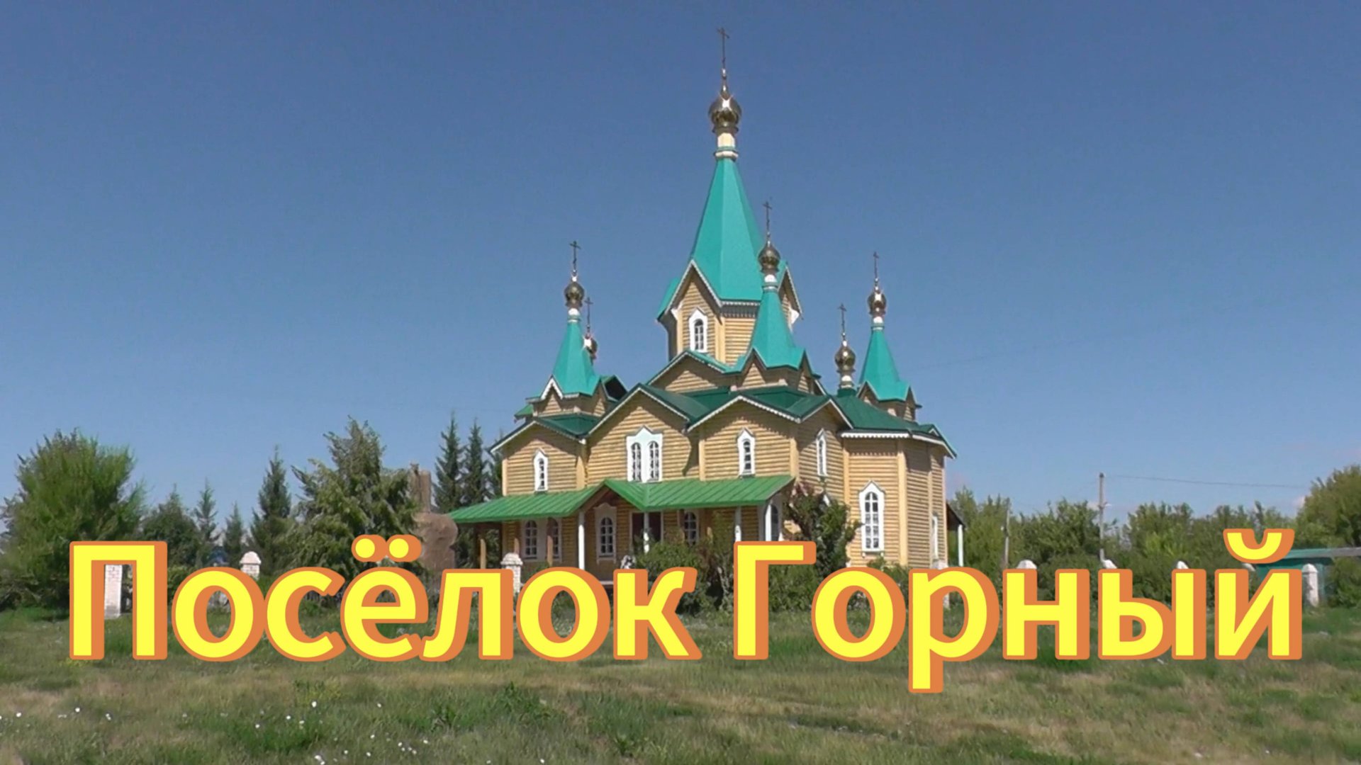 Посёлок Горный. Церковь Рождества Христова. Новосибирская область Тогучинский район. смотреть онлайн