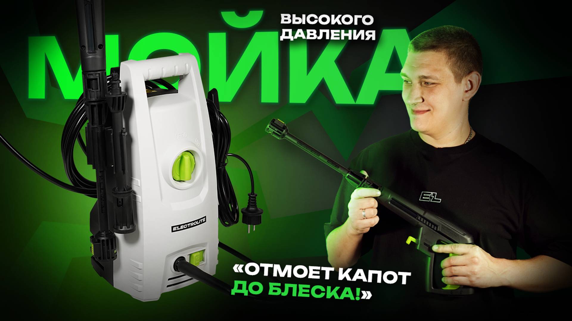 Мойка высокого давления Electrolite 1510 | Обзор смотреть онлайн