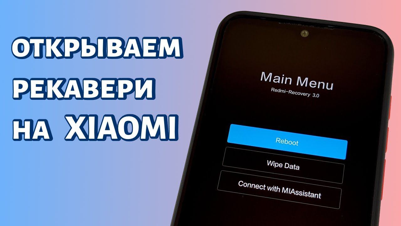 Рекавери меню на Xiaomi: как открыть и как выйти? смотреть онлайн