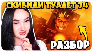G MAN БЫЛ АСТРО!!! РАЗБОР СКИБИДИ ТУАЛЕТ 74 СЕРИЯ - Skibidi Toilet Реакция@fordel_yt @DaFuqBoom