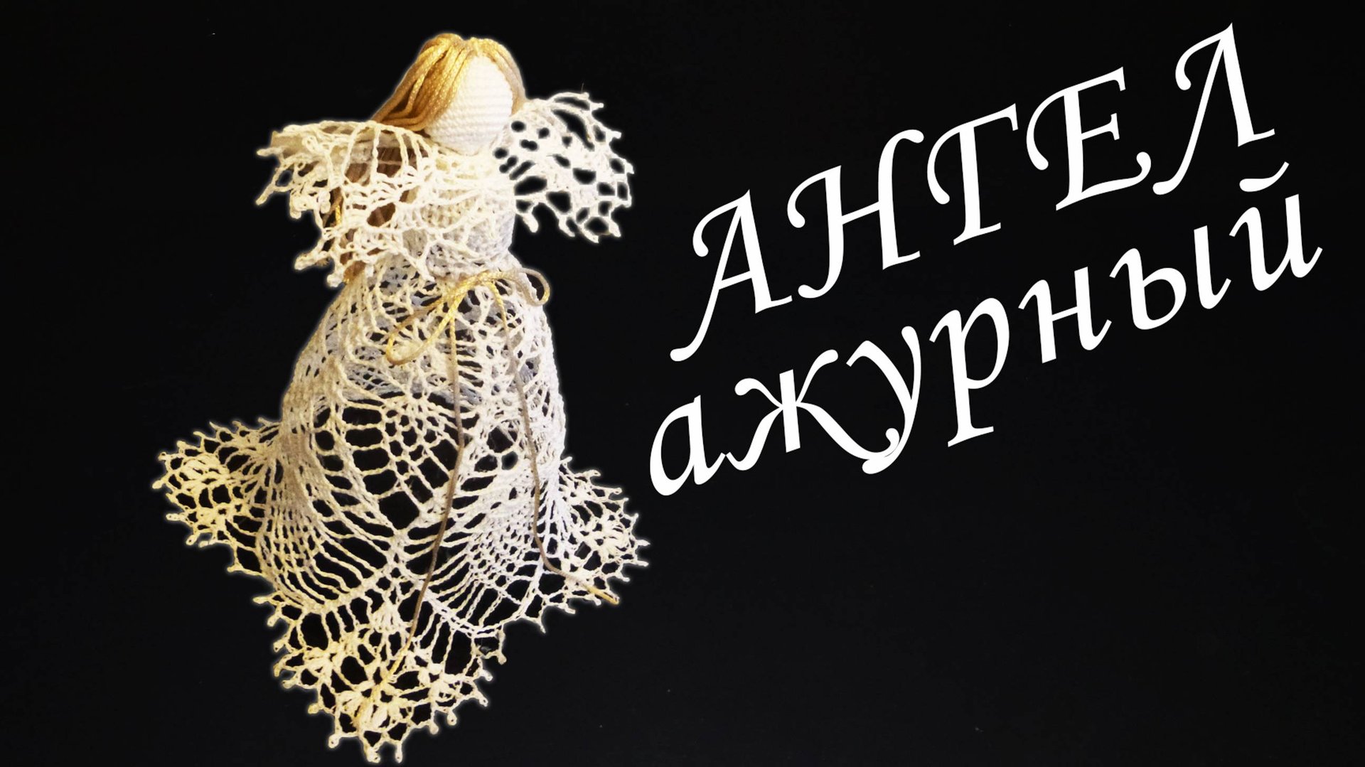 Ангел Ажурный крючком Часть I | Вязанные идеи к новому году и Рождеству смотреть онлайн