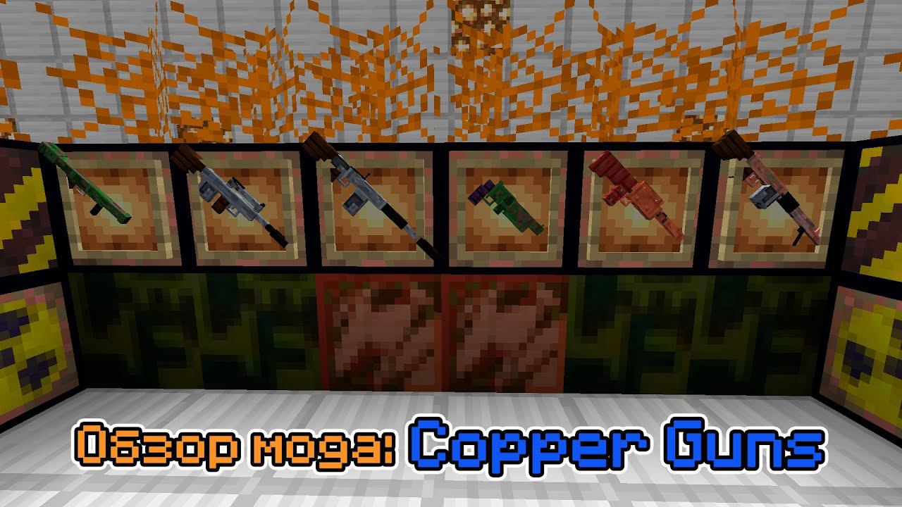 Обзор мода Copper Guns (Новое применение меди) -- #Обзоры модов Minecraft смотреть онлайн