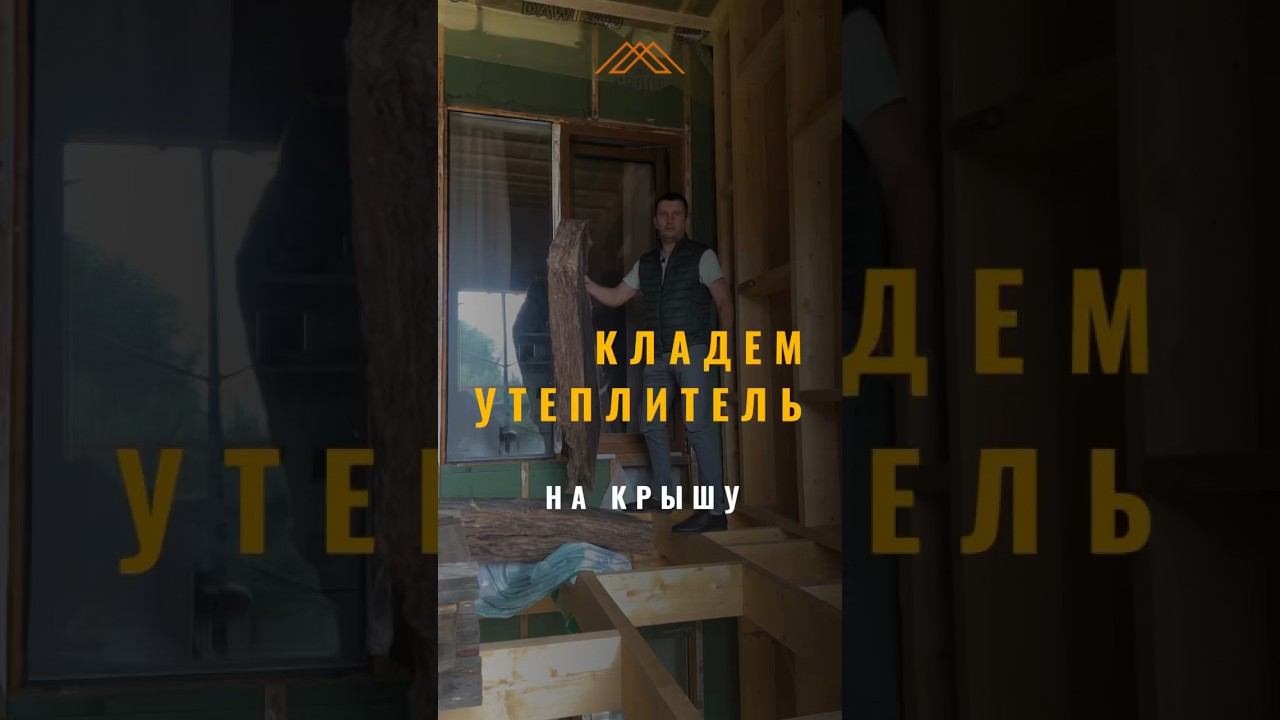 Утеплитель в крышу #стройка #каркасныйдом #утеплениедома #отделкаподключ #строительство #отделка смотреть онлайн