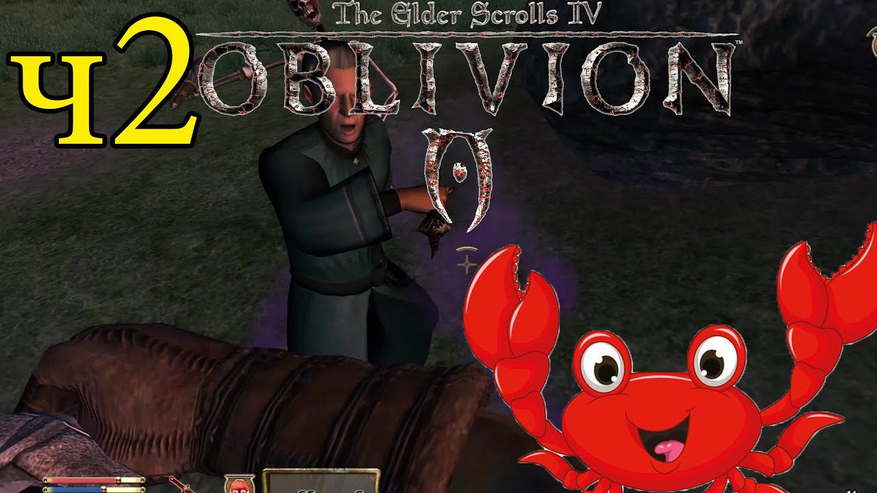 The Elder Scrolls IV: Oblivion ПРОХОЖДЕНИЕ ч2 -  Даже Крабы Дерутся Лучше