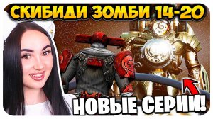 КЛОКМЕН ТИТАН в СКИБИДИ ТУАЛЕТ ЗОМБИ!? ВСЕ НОВЫЕ СЕРИИ! - Skibidi Toilet ZOMBIE Universe 20