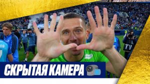 СКРЫТАЯ КАМЕРА: чемпионский матч со Спартаком