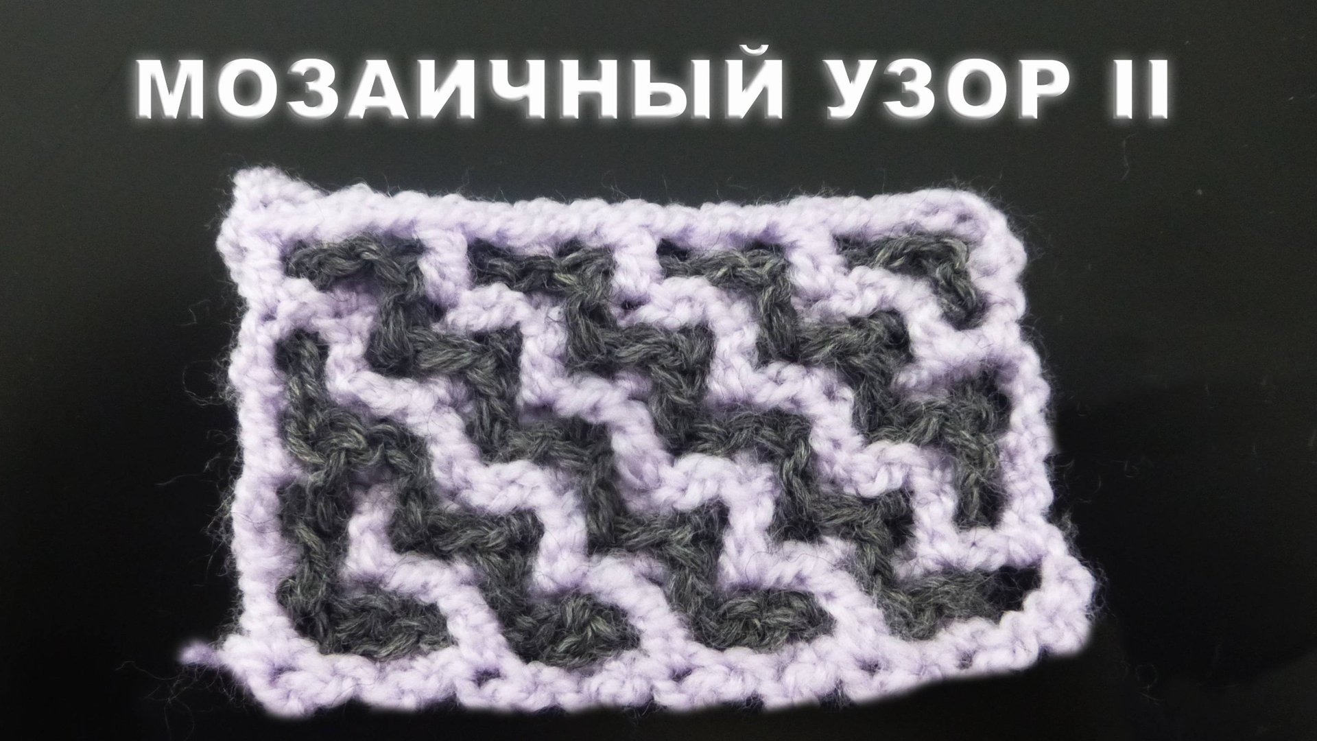 ДВУХЦВЕТНЫЙ МОЗАИЧНЫЙ УЗОР КРЮЧКОМ Часть II смотреть онлайн