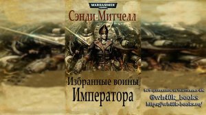 Кайафас Каин / Ciaphas Cain - 12 - Избранные воины Императора - 2010 - (Роман) by Adrenalin Ч | 01