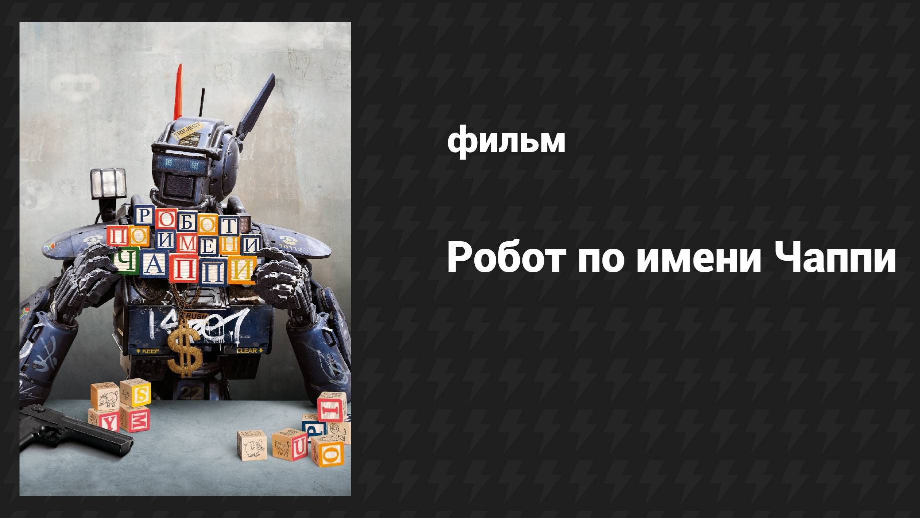 Робот по имени Чаппи (фильм, 2015) смотреть онлайн