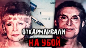 Откармливали на убой.  Детективная история Хелен Голей и Ольги Раттершмидт