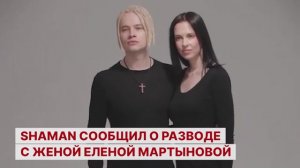 SHAMAN сообщил о разводе с женой Еленой Мартыновой