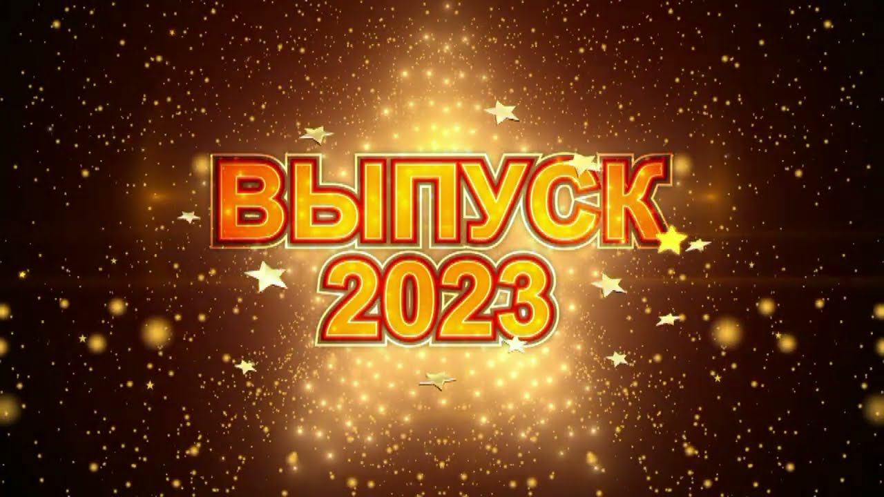 Наш выпускной 2 часть Выпуск 2023 Школа № 10 смотреть онлайн