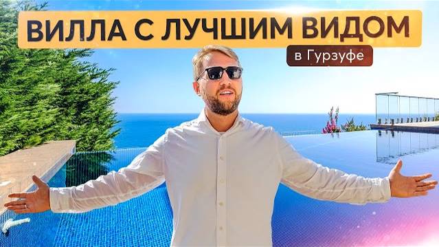 Вилла с бассейном инфинити в Гурзуф Ривьере. Купить дом в Крыму 🐬 смотреть онлайн