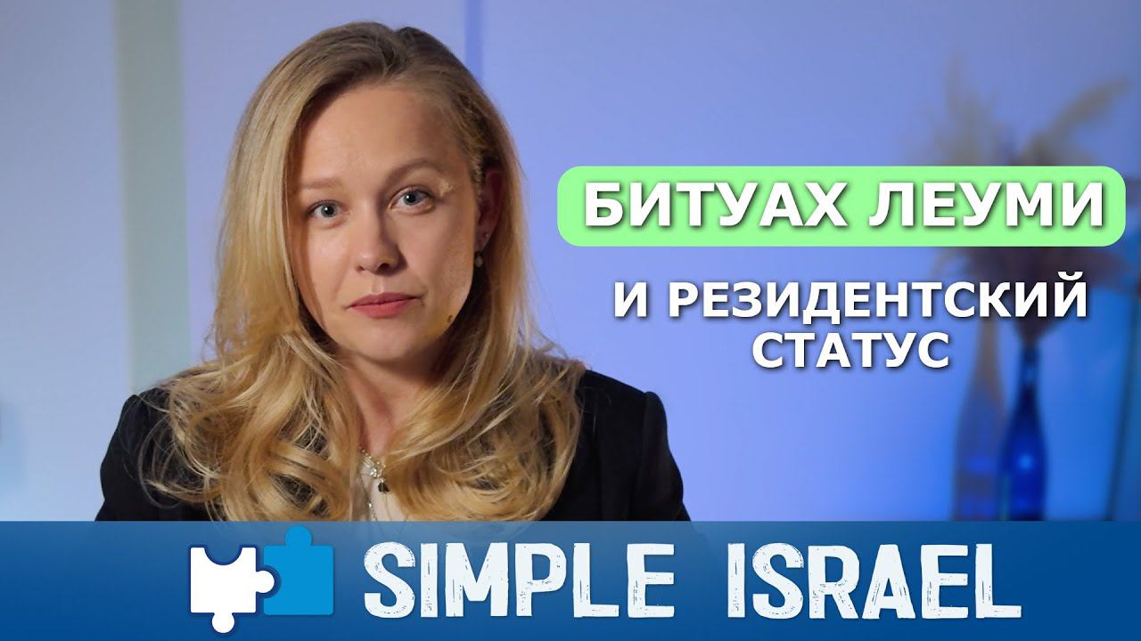 Битуах Леуми и резидентский статус